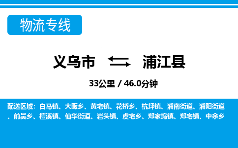 義烏市到浦江縣物流專線-義烏市至浦江縣貨運(yùn)公司