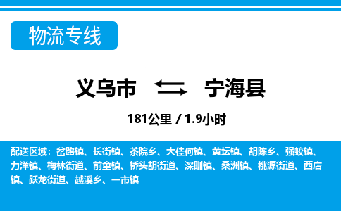 義烏市到寧海縣物流專線-義烏市至寧?？h貨運(yùn)公司