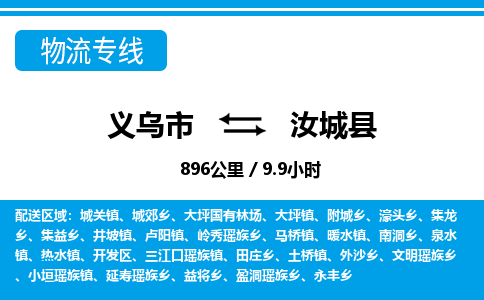 義烏市到汝城縣物流專(zhuān)線-義烏市至汝城縣貨運(yùn)公司