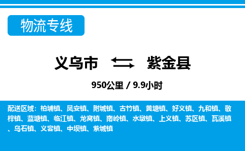 義烏市到紫金縣物流專(zhuān)線(xiàn)-義烏市至紫金縣貨運(yùn)公司