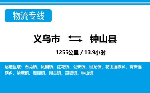 義烏市到鐘山縣物流專(zhuān)線-義烏市至鐘山縣貨運(yùn)公司