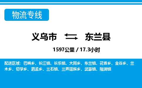 義烏市到東蘭縣物流專(zhuān)線(xiàn)-義烏市至東蘭縣貨運(yùn)公司