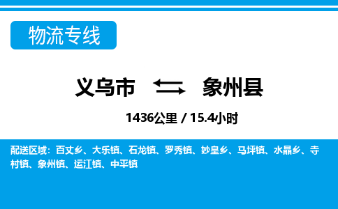 義烏市到象州縣物流專(zhuān)線(xiàn)-義烏市至象州縣貨運(yùn)公司