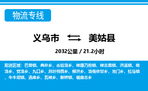 義烏市到美姑縣物流專(zhuān)線(xiàn)-義烏市至美姑縣貨運(yùn)公司