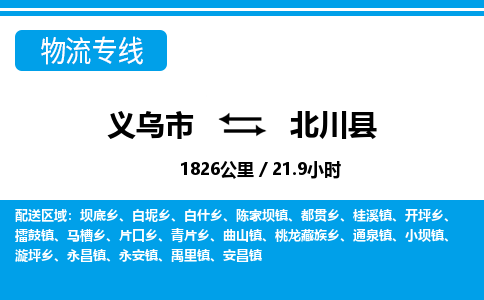 義烏市到北川縣物流專(zhuān)線-義烏市至北川縣貨運(yùn)公司