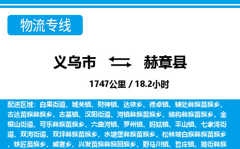 義烏市到赫章縣物流專(zhuān)線-義烏市至赫章縣貨運(yùn)公司