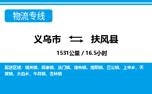 義烏市到扶風(fēng)縣物流專線-義烏市至扶風(fēng)縣貨運公司