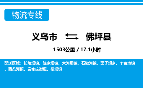義烏市到佛坪縣物流專(zhuān)線-義烏市至佛坪縣貨運(yùn)公司