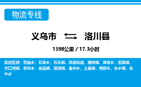 義烏市到洛川縣物流專(zhuān)線-義烏市至洛川縣貨運(yùn)公司