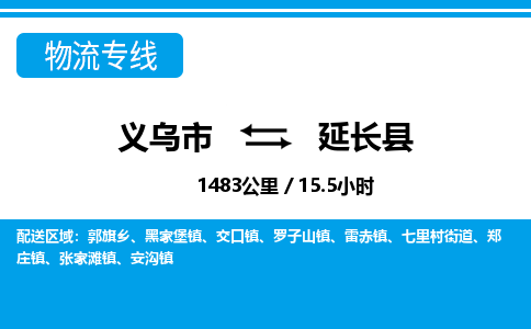 義烏市到延長(zhǎng)縣物流專線-義烏市至延長(zhǎng)縣貨運(yùn)公司