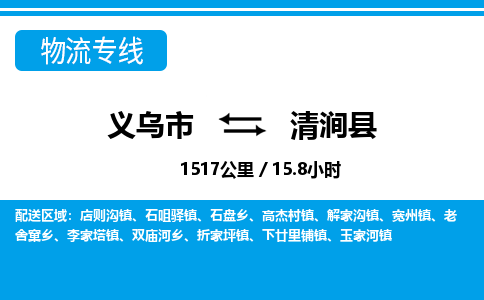 義烏市到清澗縣物流專(zhuān)線(xiàn)-義烏市至清澗縣貨運(yùn)公司