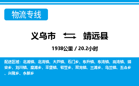 義烏市到靖遠(yuǎn)縣物流專線-義烏市至靖遠(yuǎn)縣貨運(yùn)公司