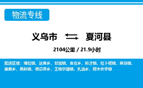 義烏市到夏河縣物流專(zhuān)線(xiàn)-義烏市至夏河縣貨運(yùn)公司