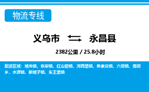 義烏市到永昌縣物流專(zhuān)線-義烏市至永昌縣貨運(yùn)公司
