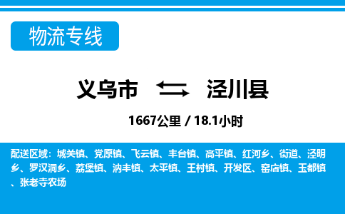 義烏市到?jīng)艽h物流專(zhuān)線-義烏市至涇川縣貨運(yùn)公司