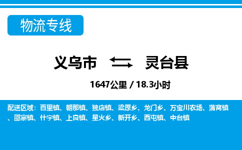 義烏市到靈臺縣物流專線-義烏市至靈臺縣貨運(yùn)公司