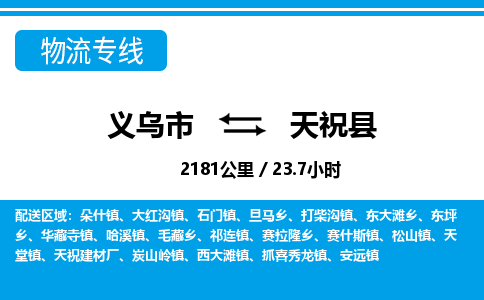 義烏市到天?？h物流專線-義烏市至天?？h貨運公司
