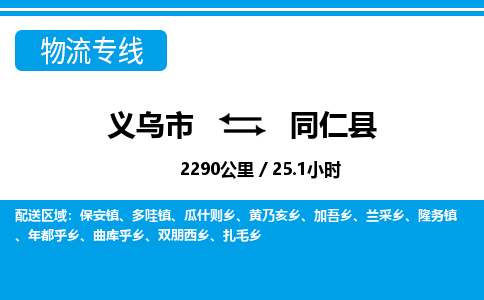 義烏市到同仁縣物流專(zhuān)線-義烏市至同仁縣貨運(yùn)公司