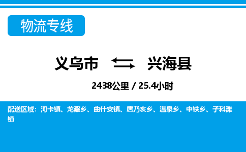 義烏市到興海縣物流專線-義烏市至興?？h貨運(yùn)公司