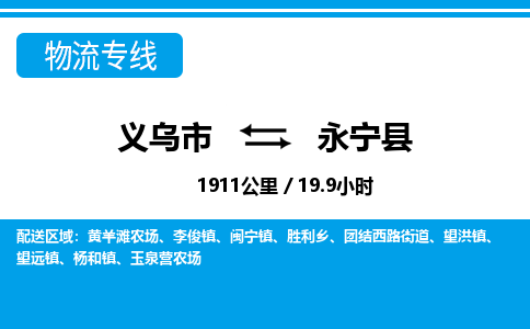 義烏市到永寧縣物流專(zhuān)線-義烏市至永寧縣貨運(yùn)公司