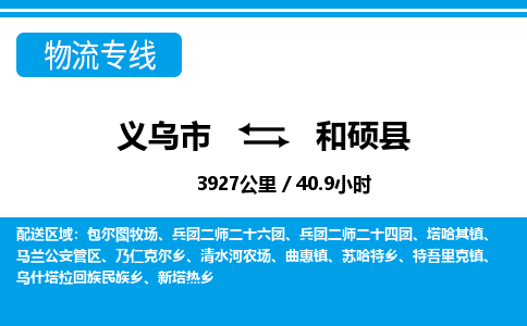 義烏市到和碩縣物流專(zhuān)線-義烏市至和碩縣貨運(yùn)公司