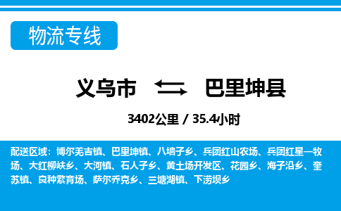 義烏市到巴里坤縣物流專(zhuān)線-義烏市至巴里坤縣貨運(yùn)公司