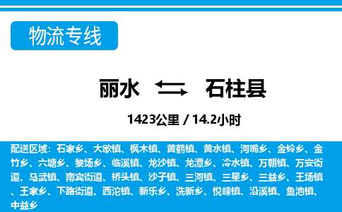 麗水到石柱縣物流專(zhuān)線-麗水至石柱縣貨運(yùn)公司