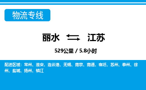 麗水到江蘇物流專(zhuān)線-麗水至江蘇貨運(yùn)公司