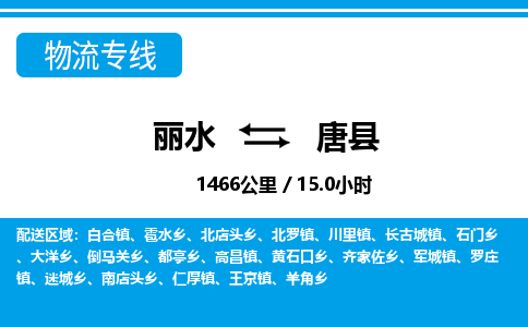麗水到唐縣物流專(zhuān)線-麗水至唐縣貨運(yùn)公司