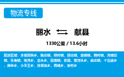 麗水到獻(xiàn)縣物流專(zhuān)線(xiàn)-麗水至獻(xiàn)縣貨運(yùn)公司