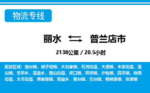麗水到普蘭店市物流專(zhuān)線(xiàn)-麗水至普蘭店市貨運(yùn)公司