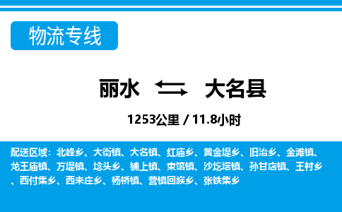 麗水到大名縣物流專(zhuān)線(xiàn)-麗水至大名縣貨運(yùn)公司