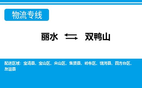 麗水到雙鴨山物流專(zhuān)線(xiàn)-麗水至雙鴨山貨運(yùn)公司