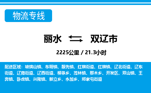 麗水到雙遼市物流專(zhuān)線-麗水至雙遼市貨運(yùn)公司