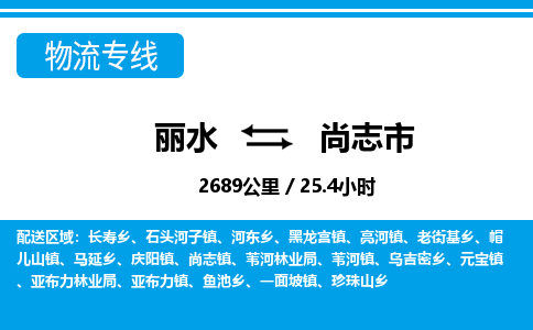 麗水到尚志市物流專(zhuān)線(xiàn)-麗水至尚志市貨運(yùn)公司