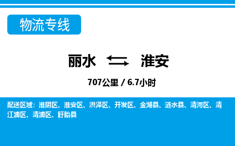 麗水到淮安物流專(zhuān)線(xiàn)-麗水至淮安貨運(yùn)公司