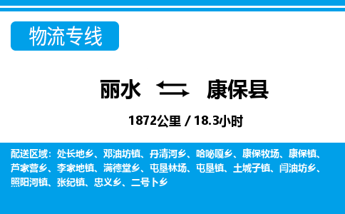 麗水到康?？h物流專線-麗水至康保縣貨運(yùn)公司