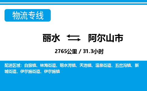 麗水到阿爾山市物流專(zhuān)線-麗水至阿爾山市貨運(yùn)公司