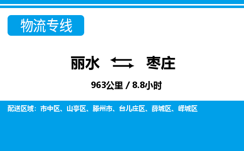 麗水到棗莊物流專(zhuān)線-麗水至棗莊貨運(yùn)公司