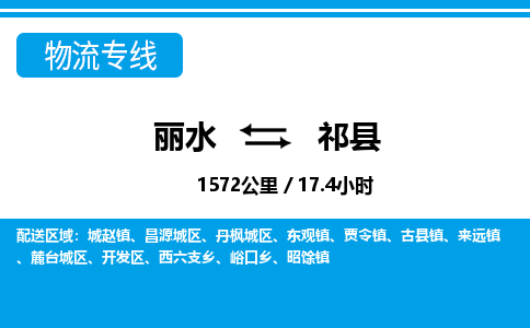 麗水到祁縣物流專(zhuān)線-麗水至祁縣貨運(yùn)公司