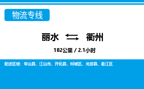 麗水到衢州物流專(zhuān)線(xiàn)-麗水至衢州貨運(yùn)公司