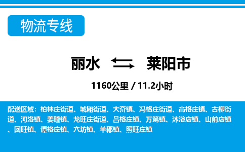 麗水到萊陽(yáng)市物流專(zhuān)線(xiàn)-麗水至萊陽(yáng)市貨運(yùn)公司