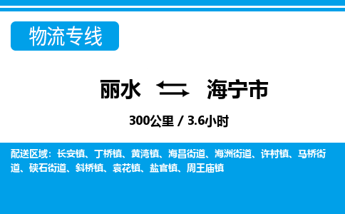 麗水到海寧市物流專(zhuān)線-麗水至海寧市貨運(yùn)公司