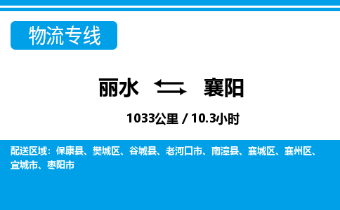 麗水到襄陽(yáng)物流專(zhuān)線-麗水至襄陽(yáng)貨運(yùn)公司