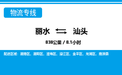 麗水到汕頭物流專(zhuān)線(xiàn)-麗水至汕頭貨運(yùn)公司