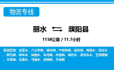 麗水到濮陽縣物流專線-麗水至濮陽縣貨運(yùn)公司