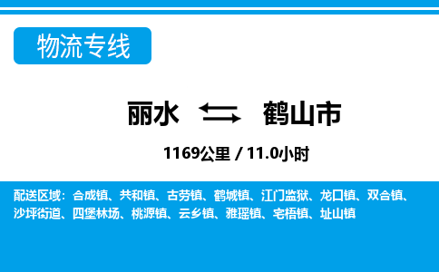 麗水到鶴山市物流專線-麗水至鶴山市貨運公司