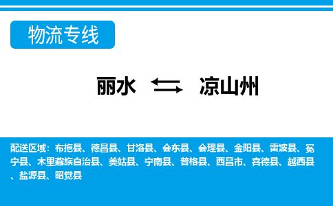 麗水到涼山州物流專線-麗水至涼山州貨運公司