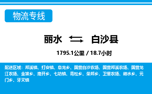 麗水到白沙縣物流專(zhuān)線(xiàn)-麗水至白沙縣貨運(yùn)公司