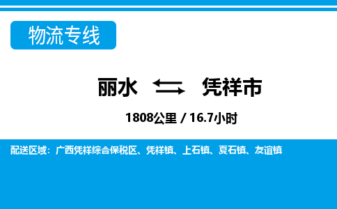 麗水到憑祥市物流專(zhuān)線(xiàn)-麗水至憑祥市貨運(yùn)公司